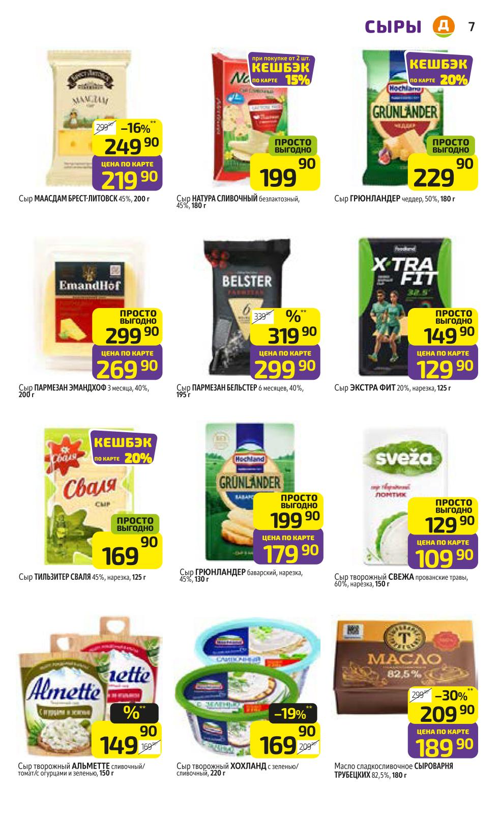 Выгодные предложения на сыры и молочную продукцию. Сыр «Маасдам Брест-Литовск» - 249 руб, сыр «Грюнландер» - 229 руб, масло «Сыроварня Трубецких» - 209 руб.